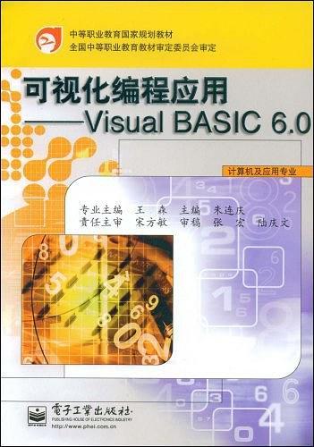 可视化编程应用(Visual BASIC6.0计算机及应用专业)/中等职业教育国家规划教材