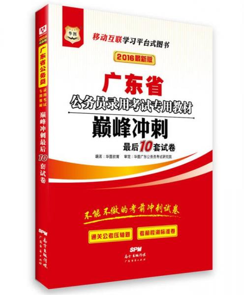 2016华图·广东省公务员录用考试专用教材：巅峰冲刺最后10套试卷