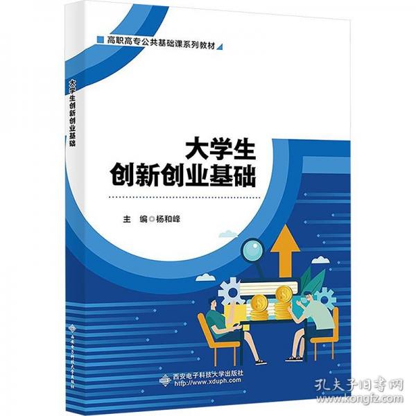 大學(xué)生創(chuàng)新創(chuàng)業(yè)基礎(chǔ)