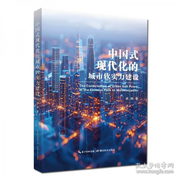 中國式現(xiàn)代化的城市軟實(shí)力建設(shè)