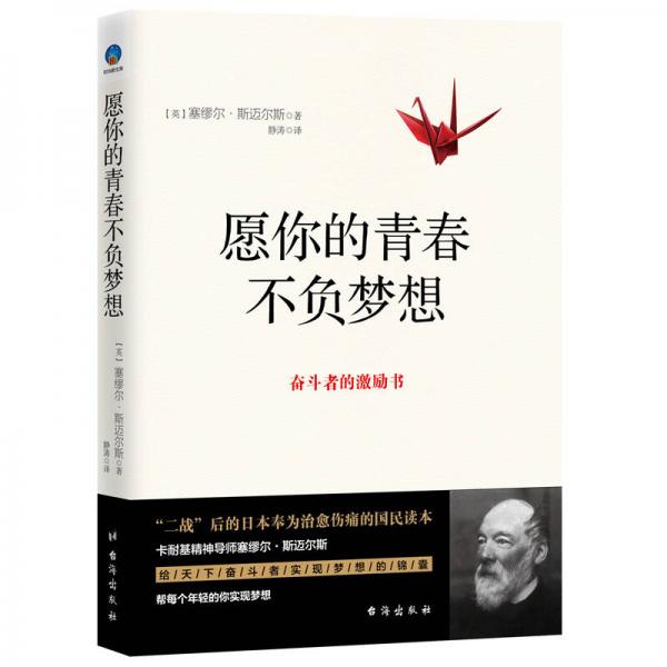 愿你的青春不負夢想：奮斗者的激勵書