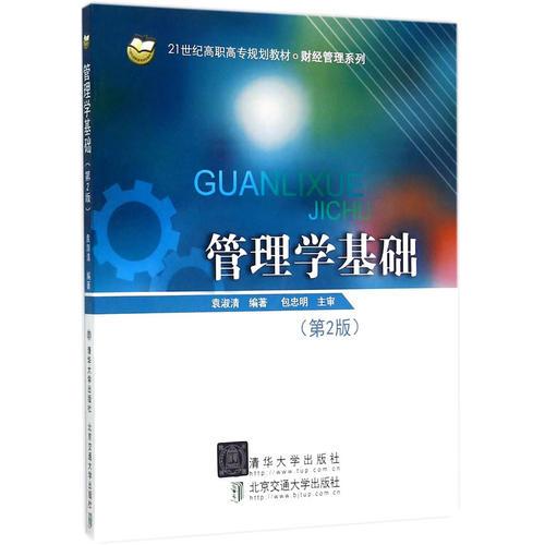 管理學基礎 第2版  21世紀高職高專規(guī)劃教材·財經管理系列 