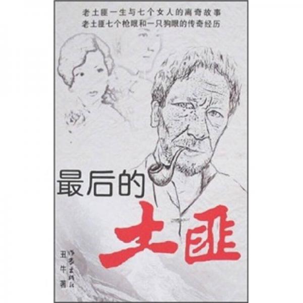 最后的土匪