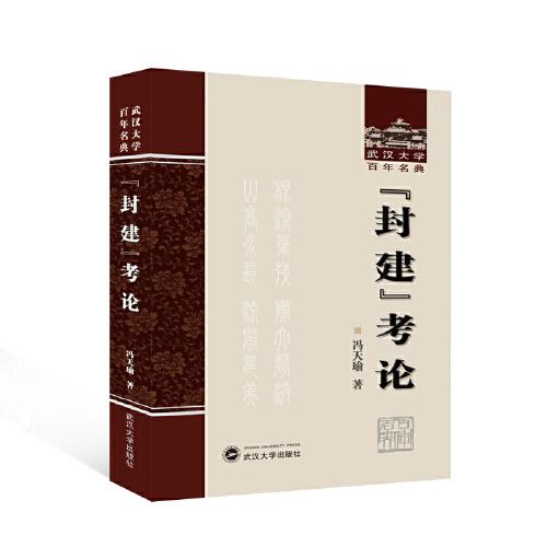 “封建”考論