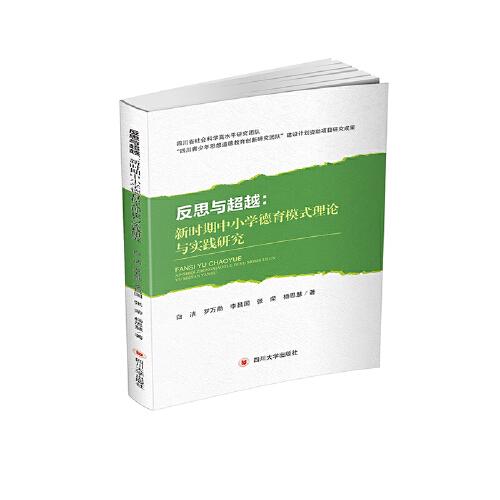 反思与超越：新时期中小学德育模式理论与实践研究