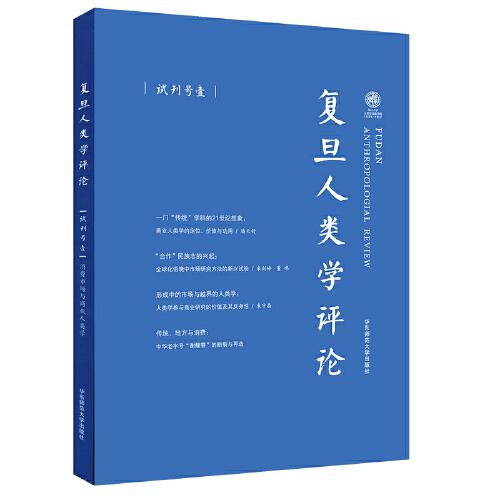 复旦人类学评论：消费市场与商业人类学