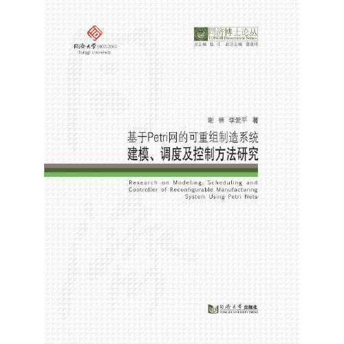 同濟(jì)博士論叢——基于Petri網(wǎng)的可重組制造系統(tǒng)建模、調(diào)度及控制方法研究