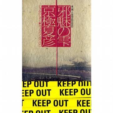 邪魅の雫：大磯・平塚地域限定特装版