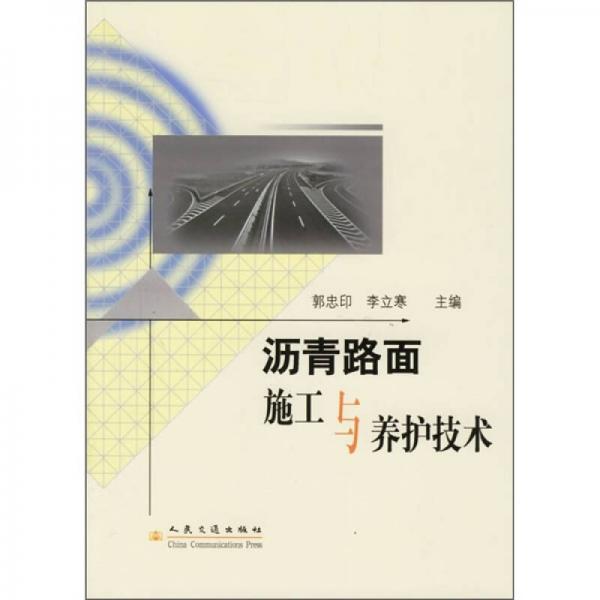 沥青路面施工与养护技术