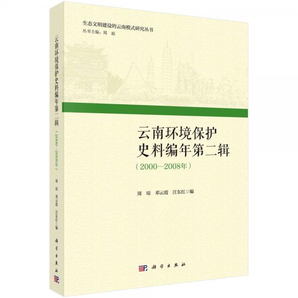 云南環(huán)境保護(hù)史料編年第二輯（2000-2008年）