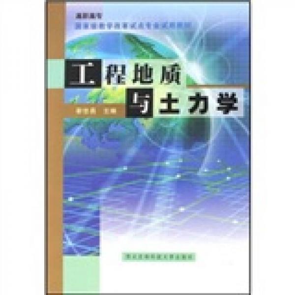 高職高專國家級(jí)教學(xué)改革試點(diǎn)專業(yè)試用教材：工程地質(zhì)與土力學(xué)