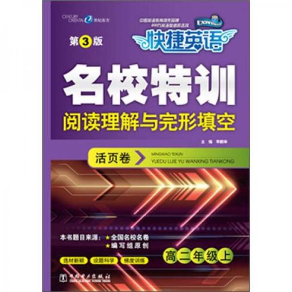 快捷英語(yǔ)·名校特訓(xùn)活頁(yè)卷：閱讀理解與完形填空
