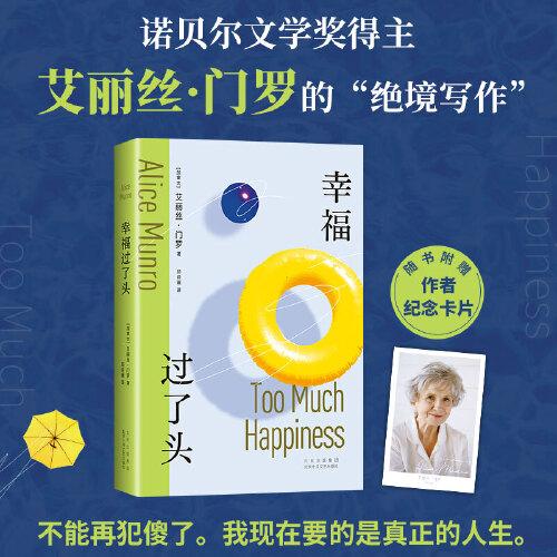 幸福過了頭（不能再犯傻了，我現(xiàn)在要的是真正的人生。諾獎(jiǎng)獲得者門羅“絕境寫作”，新譯本紀(jì)念大師）