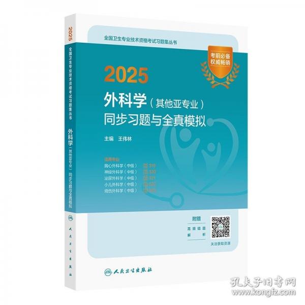 2025外科學(xué)（其他亞專業(yè)）同步習(xí)題與全真模擬