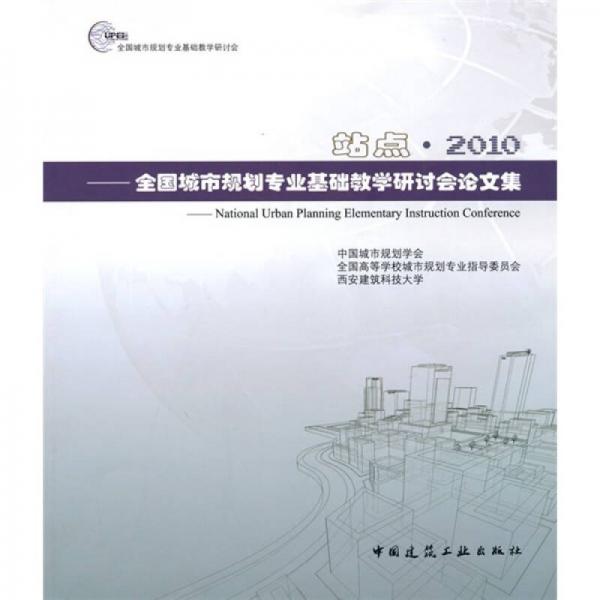 站点·2010：全国城市规划专业基础教学研讨会议文集