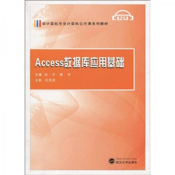 非计算机专业计算机公共课系列教材：Access数据库应用基础