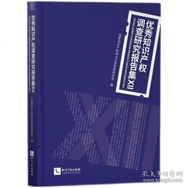 優(yōu)秀知識產(chǎn)權(quán)調(diào)查研究報告集 Ⅻ