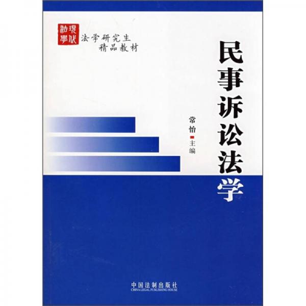 法學(xué)研究生精品教材：民事訴訟法學(xué)