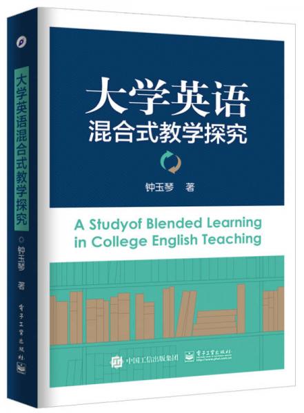 大學(xué)英語(yǔ)混合式教學(xué)探究