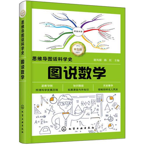 思维导图话科学史--图说数学