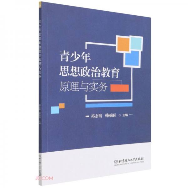 青少年思想政治教育原理與實務(wù)