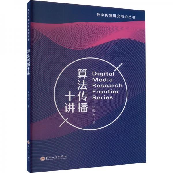 算法傳播十講
