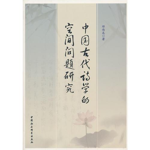 中國(guó)古代詩(shī)學(xué)的空間問題研究