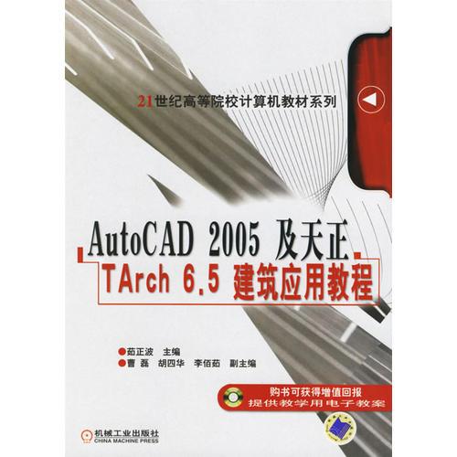 AutoCAD 2005及天正TArch 6.5建筑應(yīng)用教程——21世紀(jì)高等院校計(jì)算機(jī)教材系列
