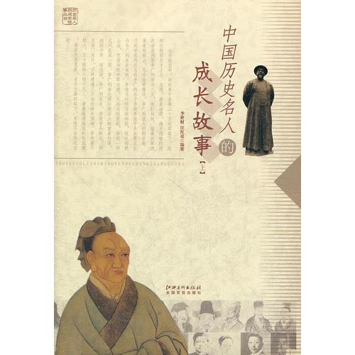 中國歷史名人的成長故事（上）