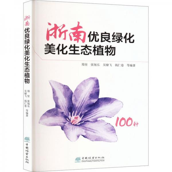 浙南優(yōu)良綠化美化生態(tài)植物