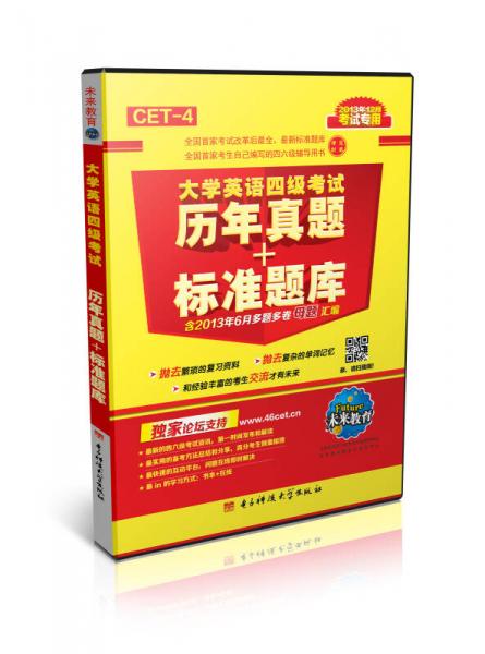 未来教育·大学英语四级考试：历年真题+标准题库（2013年12月考试专用）