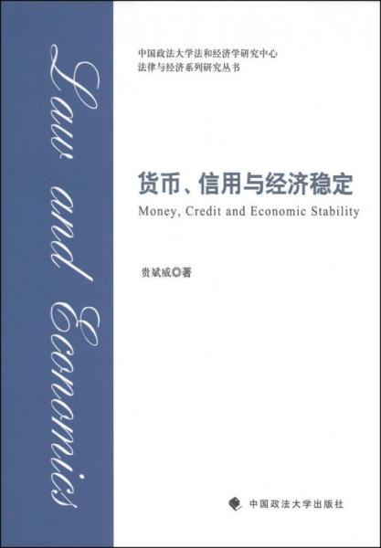法律與經(jīng)濟系列研究叢書：貨幣、信用與經(jīng)濟穩(wěn)定