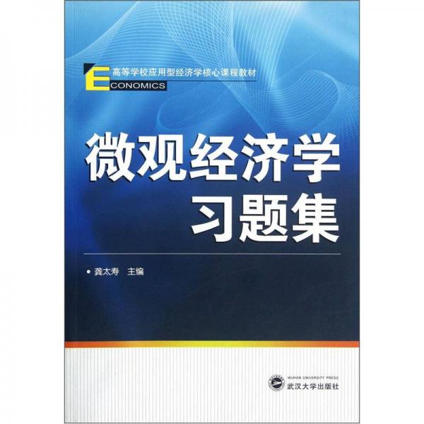 高等學(xué)校應(yīng)用型經(jīng)濟(jì)學(xué)核心課程教材：微觀經(jīng)濟(jì)學(xué)習(xí)題集