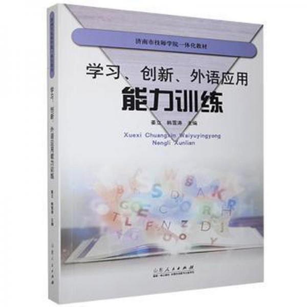 学、创新、外语应用能力训练 大中专文科语言文字 姜立,韩雪涛 新华正版