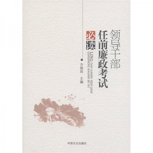 領(lǐng)導(dǎo)干部任前廉政考試必讀
