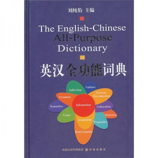 英漢全功能詞典
