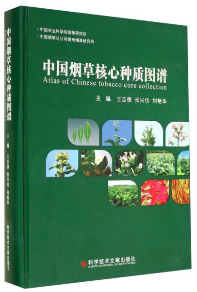 中國(guó)煙草核心種質(zhì)圖譜