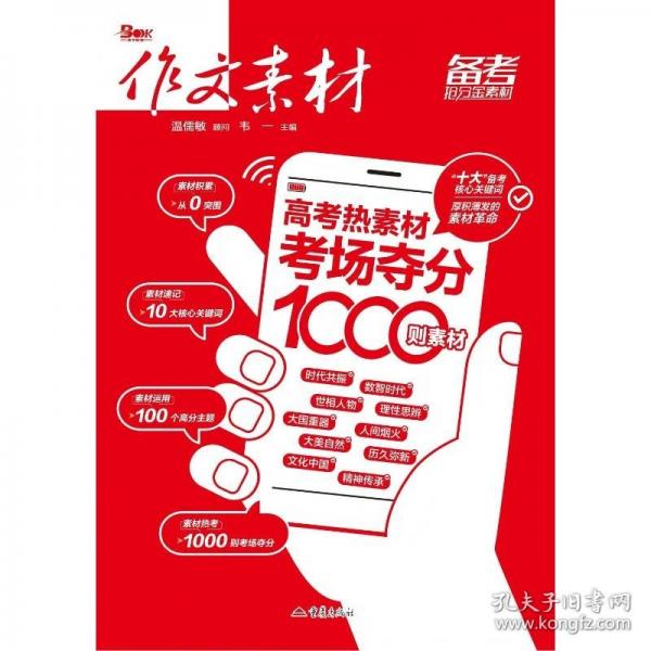 【预售】【预售结束时间：2025-11-23 00:00:00】2026年高考热素材：考场夺分1000则素材