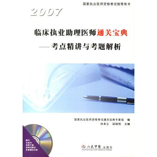 2007臨床執(zhí)業(yè)助理醫(yī)師通關(guān)寶典考點精講與考題解析