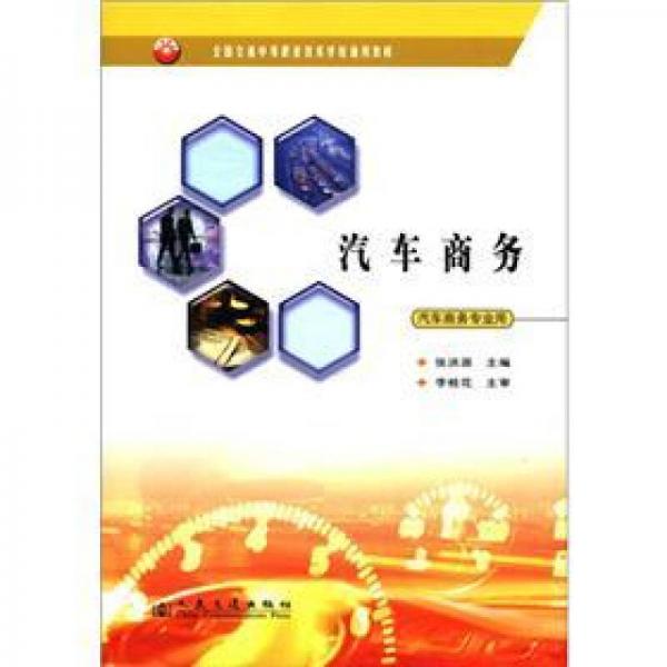 全國交通中等職業(yè)技術(shù)學(xué)校通用教材：汽車商務(wù)（汽車商務(wù)專業(yè)用）