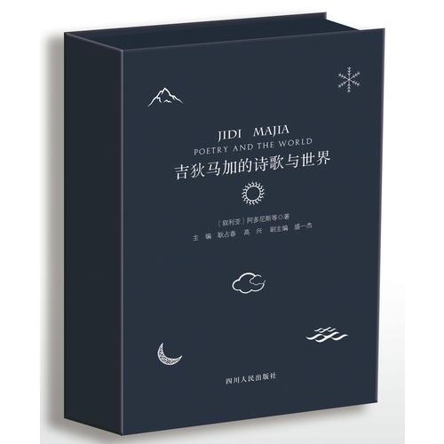 吉狄馬加的詩歌與世界（上下冊）（典藏版）