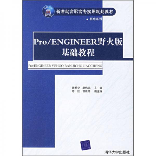 新世纪高职高专实用规划教：Pro/ENGINEER野火版基础教程