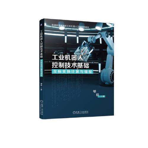 工業(yè)機(jī)器人控制技術(shù)基礎(chǔ)——坐標(biāo)變換計(jì)算與編程    郇極
