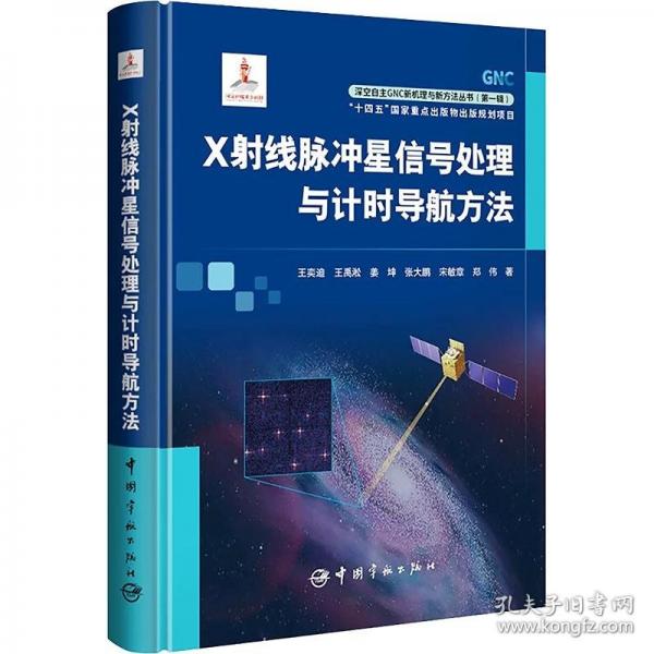 X射线脉冲星信号处理与计时导航方法 深空自主GNC新机理与新方法丛书
