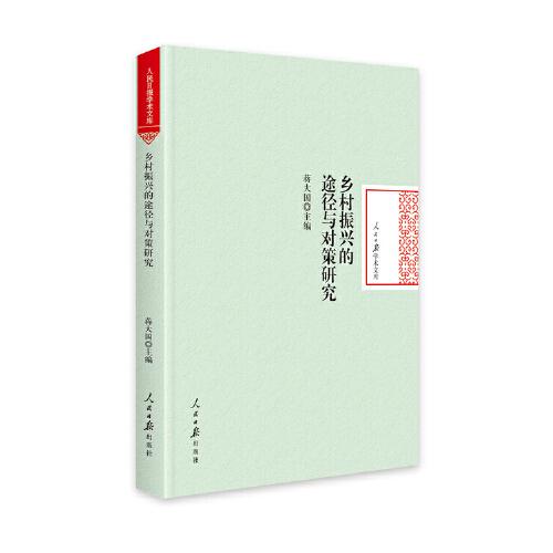 鄉(xiāng)村振興的途徑與對(duì)策研究（精裝）