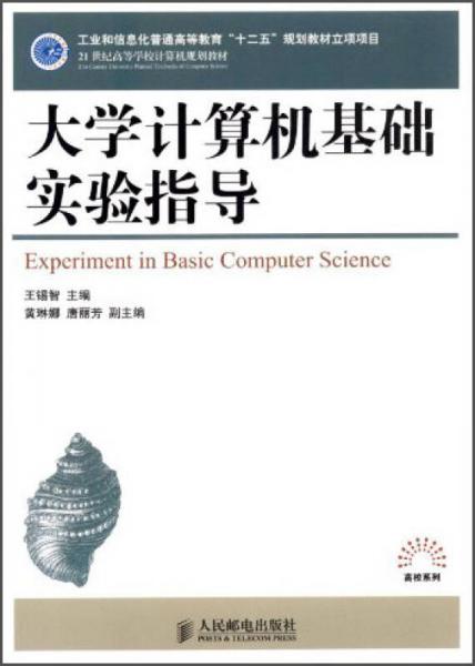 大學(xué)計算機基礎(chǔ)實驗指導(dǎo)/21世紀高等學(xué)校計算機規(guī)劃教材
