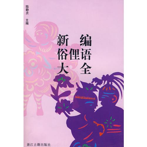 新編俗俚語大全