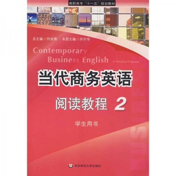 高职高专“十一五”规划教材：当代商务英语阅读教程2（学生用书）