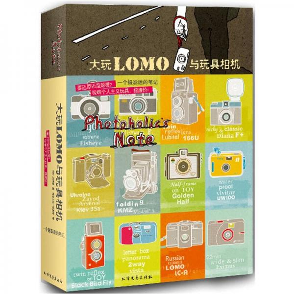 大玩LOMO与玩具相机