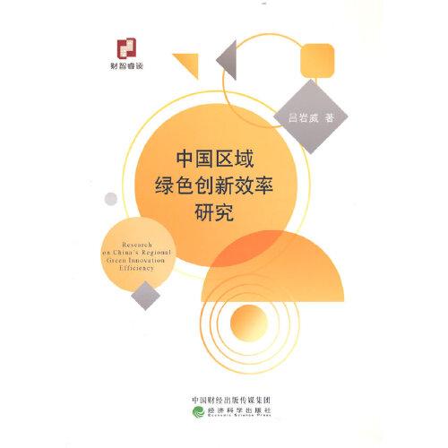 中國區(qū)域綠色創(chuàng)新效率研究